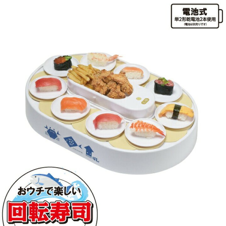 楽天市場】＼レビューで1000円クーポン!／ 回転寿司 おウチで楽しい 