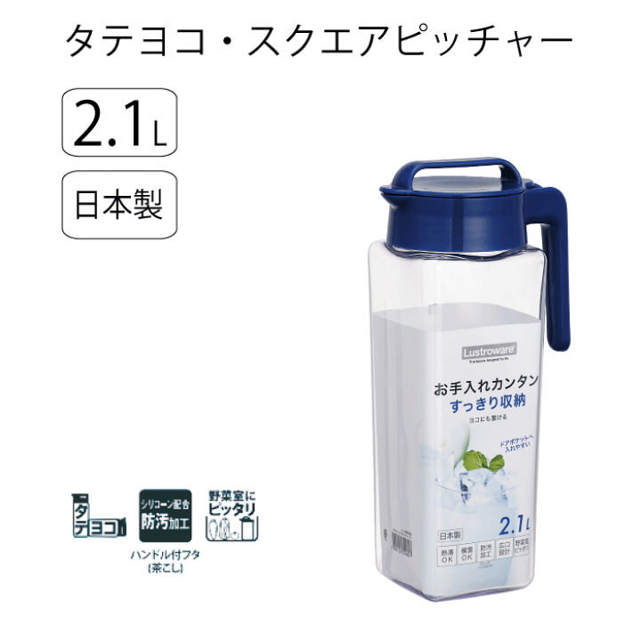 楽天市場】【○日本製】冷水筒 ポット 2.1L タテヨコ スクエア 楽天市場】【○日本製】冷水筒 ポット 2.1L タテヨコ スクエア