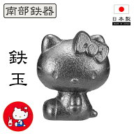 【新しくなりました】【●日本製】南部鉄器 鉄玉 ハローキティ 南部鉄玉 岩手県 鉄分補給 補充 鋳鉄 鍋 …