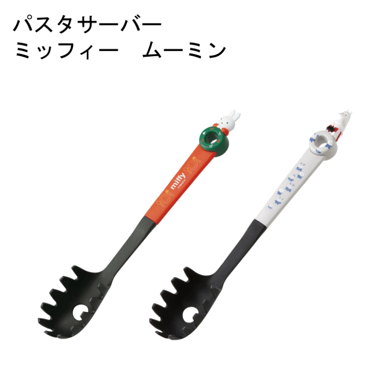楽天市場】キッチンツール ミッフィー ムーミン パスタサーバー 楽天市場】キッチンツール ミッフィー ムーミン パスタサーバー