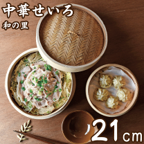 楽天市場】せいろ 21センチ(カラーブラウン)(キッチン用品 楽天市場】せいろ 21センチ(カラーブラウン)(キッチン用品