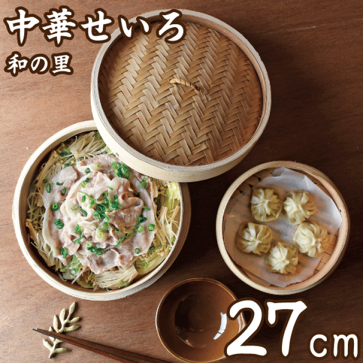 楽天市場】送料無料 天然素材 中華せいろ 27cm 本格蒸し料理が楽しめる