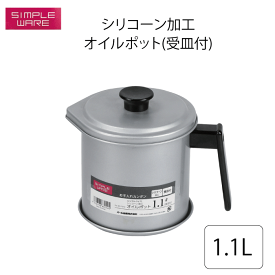 シリコーン加工 オイルポット 1.1L 受皿付 スタンダード オイルポット 油ポット 容器 シンプル・ウェア こし網 濾し網 受け皿 トレー 付き オイルポット 1.1リットル 油缶 油こし