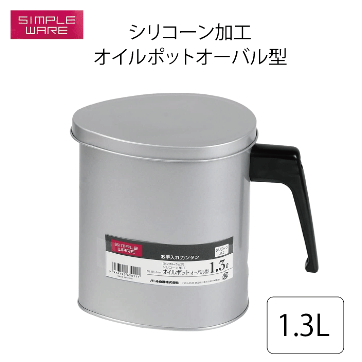 楽天市場】シリコーン加工 オイルポット オーバル型 1.3L 楽天市場】シリコーン加工 オイルポット オーバル型 1.3L