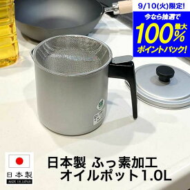 ＼今ならレビューで1000円クーポン!／ 【●日本製】フッ素加工 オイルポット 1.0L シンプル構造 スタンダード オイルポット 油 ポット 容器 シンプル・ウェア ステンレス製こし網 濾し網付き 軽量 ふっ素加工 オイルポット1.0リットル PFOA PFOS フリー