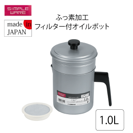 【●日本製】ふっ素加工 フィルター付き オイルポット 1.0L シンプル構造 スタンダード オイルポット 油 ポット 容器 シンプル・ウェア ステンレス製こし網 濾し網 ろ過フィルター 付き 軽量 ふっ素加工 オイルポット1.0リットル PFOA PFOS フリー