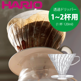 【新しくなりました】HARIO ハリオ V60 透過 コーヒードリッパー クリア 01 （1～2杯用）V型 円すい形 ドリップ 珈琲 ハリオグラス V60 ドリッパー コーヒードリッパー ドリップコーヒー