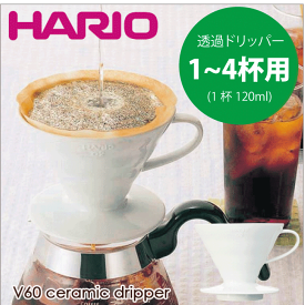 ＼今ならレビューで1000円クーポン!／ 【新しくなりました】HARIO ハリオ V60 透過 コーヒードリッパー セラミック 02 （1～4杯用） V型 円すい形 ドリップ 珈琲 ホワイト ハリオグラス V60 ドリッパー コーヒードリッパー ドリップコーヒー