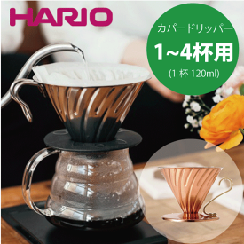 ＼今ならレビューで1000円クーポン!／ 【新しくなりました】【送料無料】HARIO ハリオ V60 メタルドリッパー 銅製 カパードリッパー （1～4杯用）コーヒードリッパー ドリップ 珈琲