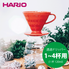 ＼今ならレビューで1000円クーポン!／ 【新しくなりました】HARIO ハリオ V60 透過 コーヒードリッパー セラミック R 02 （1～4杯用） V型 円すい形 ドリップ 珈琲 レッド ハリオグラス V60 ドリッパー コーヒードリッパー ドリップコーヒー