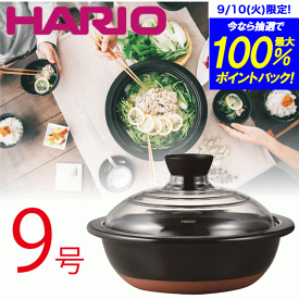 ＼レビューで1000円クーポン!／ 【新しくなりました】【送料無料】【●日本製】 HARIO ハリオ フタがガラスの土鍋 9号鍋 萬古焼 蓋 ガラス中が見える 土鍋 9号 両手鍋 鍋料理 ハリオグラス