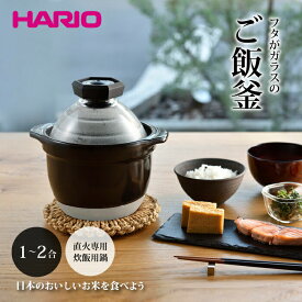 ＼レビューで1000円クーポン!／ ハリオご飯釜 1〜2合用鍋 土鍋 炊飯鍋 HARIO ハリオ フタがガラスのごはん釜 直火用 ご飯がま ご飯窯 炊飯 炊飯釜 炊き 鍋 ごはん鍋 見える フタがガラスのご飯釜 ガラス蓋【●日本製】