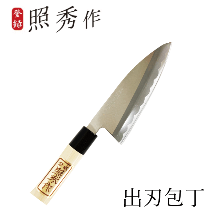 楽天市場】【廃番。完売】【○日本製】 照秀作 出刃包丁 庖丁