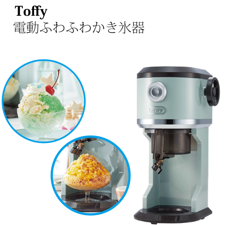楽天市場】【廃番完売】toffy 電動かき氷器 ラドンナ Toffy 電動