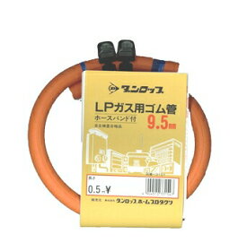 LP用ガスホース0．5m ホースバンド付 9．5mm