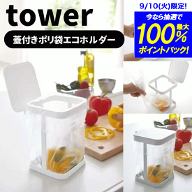 ＼今ならレビューで1000円クーポン!／ 【ポイント5倍】山崎実業 蓋付きポリ袋エコホルダー タワー tower YAMAZAKI