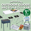 ＼今ならレビューで1000円クーポン!／ まとめてお得!! BBQセット B （3〜4人用） スタンダード 7点セット バーベキュー コンロ セット セット内容（テーブル・チェアセット コンロ プレート 着火剤 トング クーラーバッグ 保冷剤）