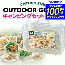 送料無料 レギュラータイム キャンピングセット 食器セット CAPTAIN STAG パール金属 【M-1201】【CP】