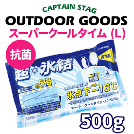 超氷結！冷却効果約5倍 抗菌 スーパークールタイム L 500g CAPTAIN STAG キャンプ アウトドア クーラーボックス 保冷剤 パール金属