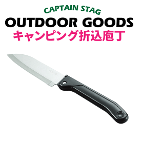 ＼レビューで1000円クーポン!／ アウトドアやキャンプのおともに！ キャンピング 折込庖丁 CAPTAIN STAG キャンプ ナイフ クッキング 包丁