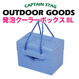 クーラーボックス 小型 普段の買い物からアウトドアまで便利！ 新鮮キープ！発泡クーラーボックス 8L CAPTAIN STAG キャンプ 小型 保冷 バック ドリンクホルダー パール金属 8リットル 8L