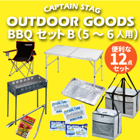 ＼レビューで1000円クーポン!／ 【送料無料】まとめてお得!! BBQセット B （5～6人用） スタンダード 12点セット バーベキュー コンロ セット セット内容（テーブル ラウンジチェア6脚 コンロ プレート 着火剤 トング クーラーバッグ×2種 保冷剤×4種 ）