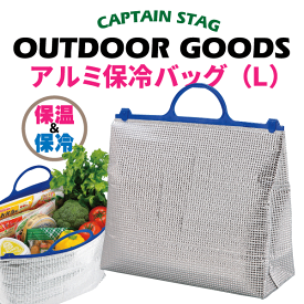 普段の買い物からアウトドアまで便利！ 新鮮キープ！アルミ保冷バッグ L CAPTAIN STAG 保冷 バック パール金属