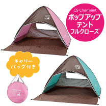 キャプテンスタッグ ポップアップテント フルクローズ ピンク CSシャルマン ポップアップテントフルクローズ（ピンク） UA-30