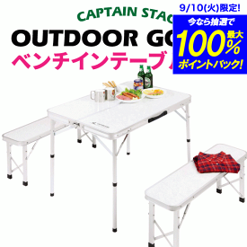 ＼レビューで1000円クーポン!／ 【送料無料】 CAPTAIN STAG ベンチインテーブルセット 折りたたみ式 キャンプ テーブル チェア セット キャンプチェア キャンプ アウトドアチェア アウトドア チェア