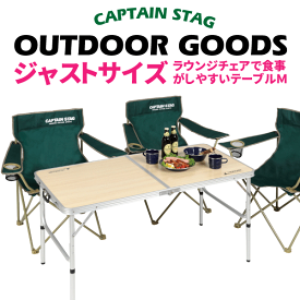 【送料無料】CAPTAIN STAG ピクニック アウトドアテーブルジャストサイズ ラウンジチェアで食事がしやすいテーブル (M) 4～6人用 キャンプ 折りたたみ式 木目調 高さ2段階調節 キャンプチェア キャンプ アウトドアチェア アウトドア チェア パール金属