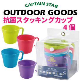 送料無料 【●日本製】ピクニックやBBQに！ 抗菌 スタッキングカップ 4個セット カラフル 食器 セット キャンプ アウトドア ピクニックホリデージョイ CAPTAIN STAG パール金属 【UT-47】【CP】