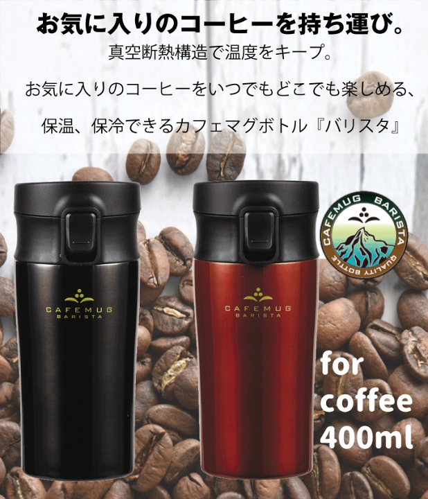 楽天市場】カフェマグバリスタ ワンタッチタンブラー 400ml 水筒 楽天市場】カフェマグバリスタ ワンタッチタンブラー 400ml 水筒