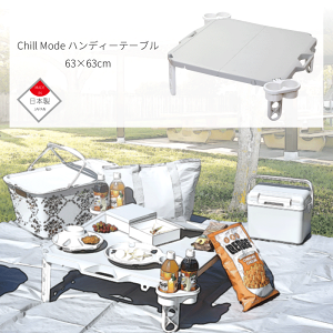 【●日本製】折りたたみ テーブル コンパクト 公園 ピクニック テーブル 樹脂製 Chill Mode ハンディーテーブル63×63cm 簡易テーブル テーブル BBQ バーベキュー アウトドア 折りたたみ カップホ