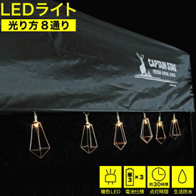 ＼今ならレビューで1000円クーポン!／ LED デコレーションライト ダイアモンド型 10灯 アウトドア キャンプ テント 飾り付けライト 装飾ライト デコライト おしゃれ 電球 インテリアライト イルミネーション 吊り下げ ランタン クリスマス ライト CAPTAIN STAG