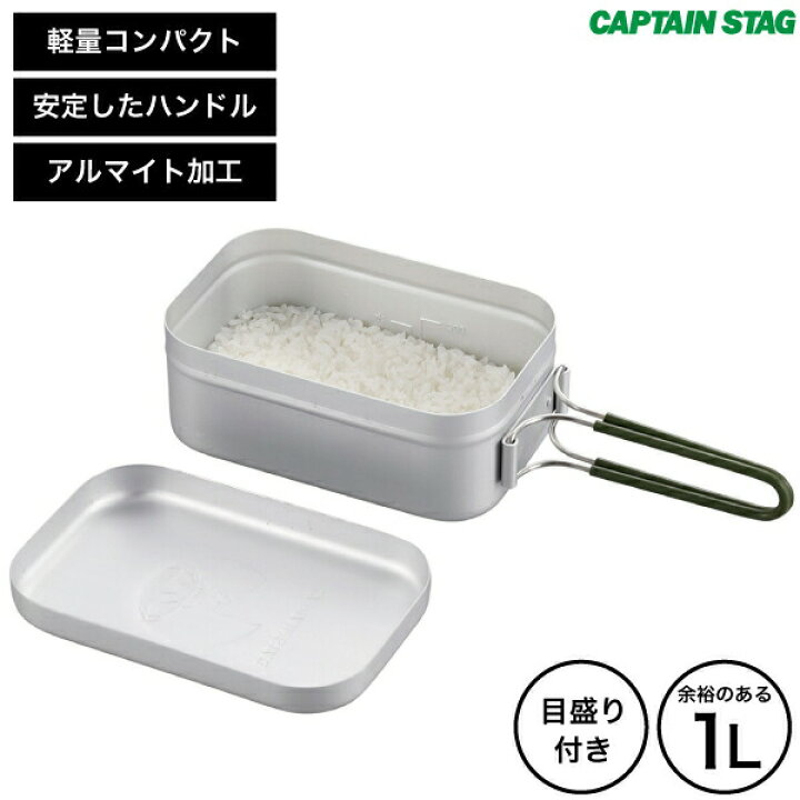 楽天市場 オールアルマイト加工 メスティン アルミ角型クッカー 1l アルミ製飯盒 メスティン ダブルハンドル パール金属 ソロキャンプ キャンツー キャンプ用 計量メモリ付き 炊飯器 アウトドア 調理器具 クッカー フライパン Captain Stag Uh 4113 グットライフ