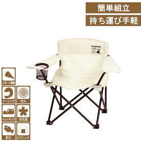 CSシャルマン ラウンジチェア アイボリー キャンプ ミニ チェア 収納袋付き アウトドア 折りたたみ式 肘掛け付き イス キャンプチェア 子ども用 こども キッズ 大人 兼用サイズ CAPTAIN STAG