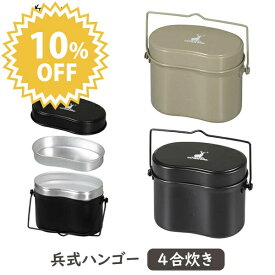 ＼レビューで1000円クーポン!／ おしゃれ キャンプ アウトドア用 飯ごう 兵式ハンゴー 4合 はんごう ハンゴー クッカー 炊飯 ご飯 飯盒 飯盒炊飯 めし 米 ごはん 炊く 自炊 ライス バーベキュー キャプテンスタッグ CAPTAIN STAG