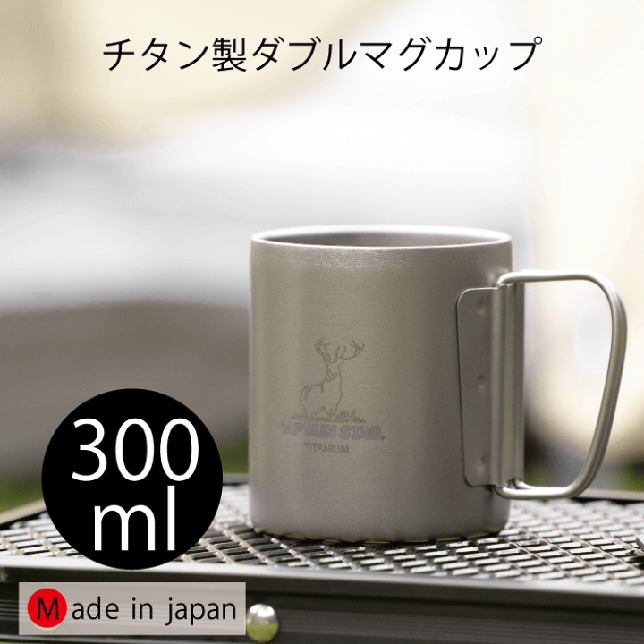 楽天市場】【○日本製】チタン製 ダブル マグカップ 300 300ml
