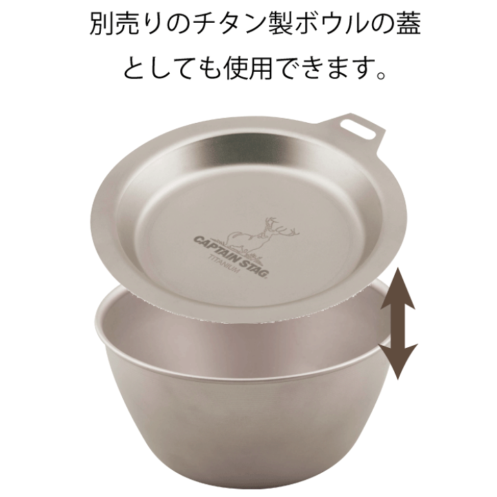 楽天市場】【○日本製】チタン製 リッドプレート 130 1枚 (※ボウル別売