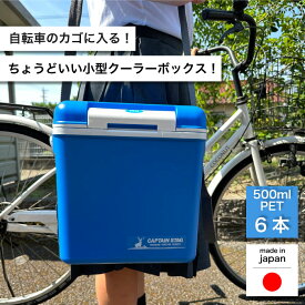【●日本製】クーラーボックス 8 シエロ キャプテンスタッグ CAPTAIN STAG 小型 保冷バッグ クーラーバッグ 保冷 6.8リットル