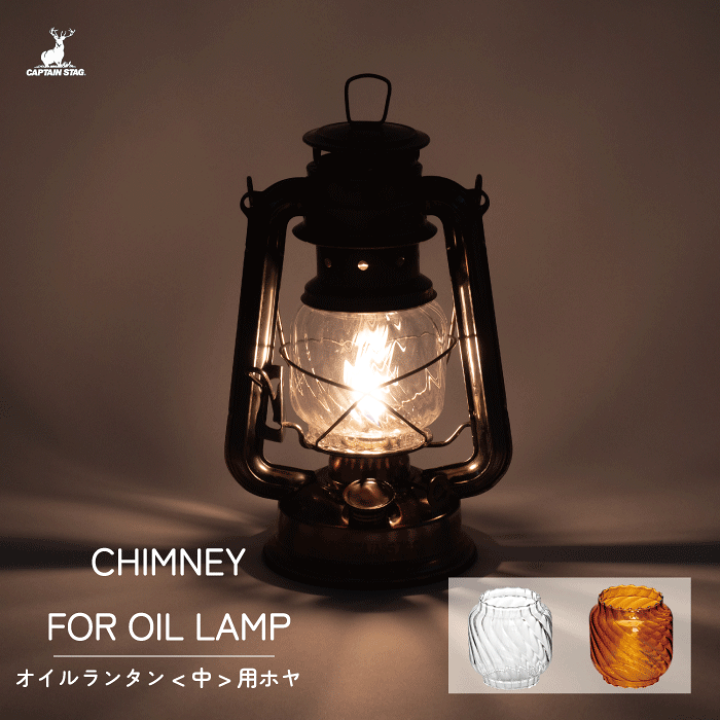 楽天市場】アンティーク調 ホヤ CS オイルランタン〈中〉用 ホヤ