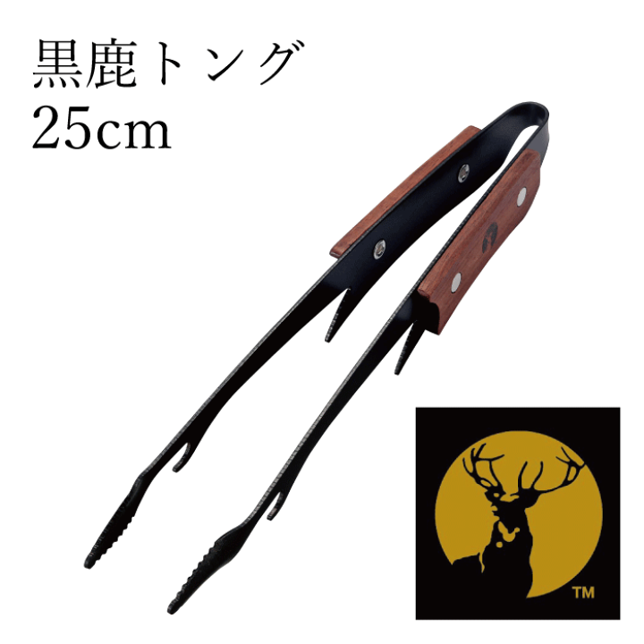 楽天市場】CS 黒鹿トング 25cm キャプテンスタッグ 軽量 鹿