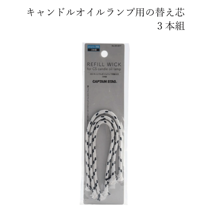 楽天市場】CS キャンドルオイルランプ用 替え芯 3本組 オイルランプ用