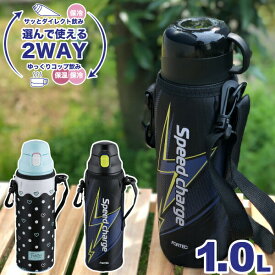 【ドッド柄完売】水筒 1リットル 2WAY ステンレス ボトル 1000ml 保温 保冷 水筒 ダイレクト飲み・コップ飲み 選べるボトル ステンレス真空断熱構造 1.0L 1.0リットル 直飲み コップ付き 専用ポーチ付 スピードチャージ フォルテック パーク 子供 キッズ 用