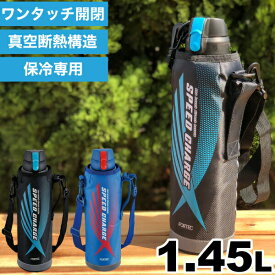 【廃番。急遽完売の場合有】水筒 直飲み ステンレス ステンレス断熱2重構造 ダイレクトボトル 1450ml 専用ポーチ付 保冷専用 スピードチャージ 1.45L 1.45リットル 大人 子供 キッズ ステンレスボトル スーポーツジャグ ウォータージャグ ステンレス保冷