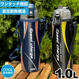 ＼レビューで1000円クーポン!／ 【新しくなりました】水筒 直飲み ステンレス 真空断熱構造 ダイレクトボトル 1000ml 1L 1リットル 専用ポーチ付 保冷専用 スピードチャージ フォルテック ワンタッチ栓 ダイレクトボトル ステンレス製 大人 子供 キッズ