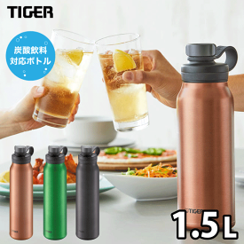 ＼レビューで1000円クーポン!／ タイガー 炭酸ボトル 水筒 1.5L TIGER 真空断熱炭酸ボトル ダイレクトボトル 保冷専用 抗菌 水筒 炭酸対応 炭酸水用 ソーダ 魔法瓶 アルコール TIGER ※お届けにお時間をいただく場合があります※