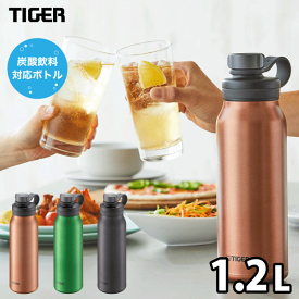 ＼レビューで1000円クーポン!／ タイガー 炭酸ボトル 水筒 1.2L TIGER 真空断熱炭酸ボトル ダイレクトボトル 保冷専用 抗菌 水筒 炭酸対応 炭酸水用 ソーダ 魔法瓶 アルコール TIGER ※お届けにお時間をいただく場合があります※