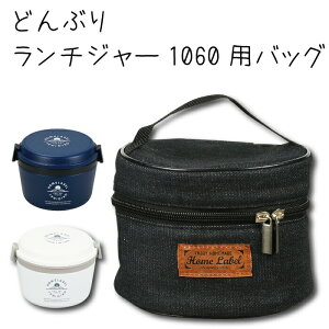 送料無料 ホームレーベルどんぶりランチジャー1060用 バッグ ブラックデニム 丼ぶり型 弁当箱 収納バッグ 携帯 ランチバック バッグ お弁当 パール金属 ※お弁当箱本体別売り【HB-4746】【CP】