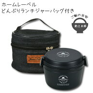 送料無料 専用バッグ付き どんぶり型 お弁当 保温 保冷 弁当箱 ホームレーベル どんぶりランチジャー 770…